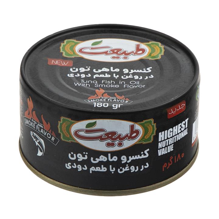 کنسرو ماهی تون در روغن طبیعت با طعم دودی -  180 گرم